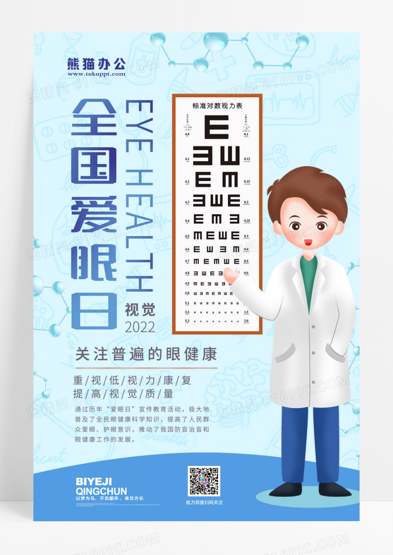 蓝色时尚简约全国爱眼日海报设计