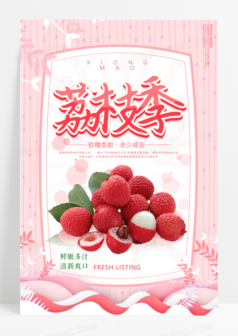 小清新当夏天遇上荔枝海报设计