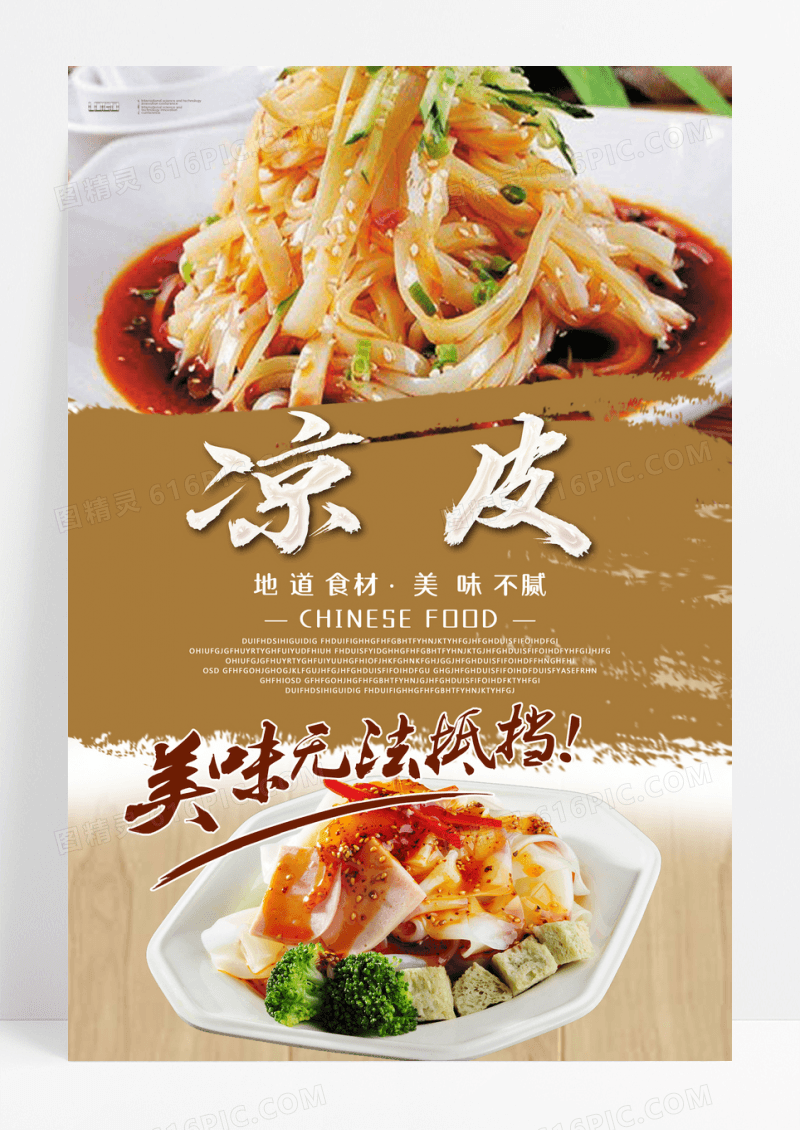 凉皮美食特色凉皮海报