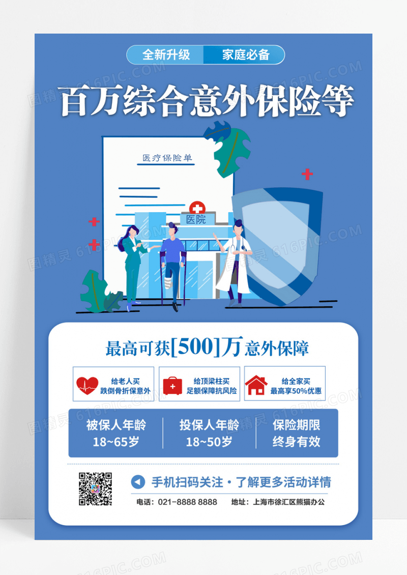 百万综合意外保险海报设计
