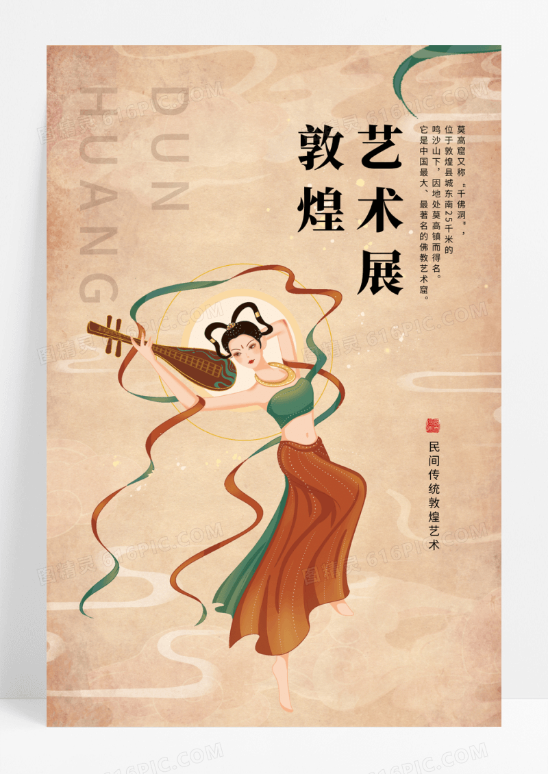黄色手绘敦煌艺术展敦煌宣传海报