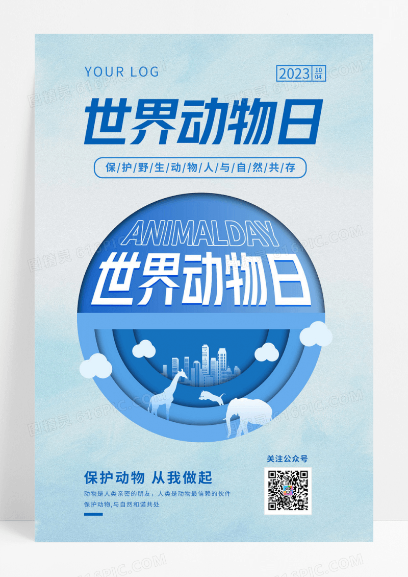 蓝色时尚大气简约创意图形简笔世界动物日宣传海报世界动物