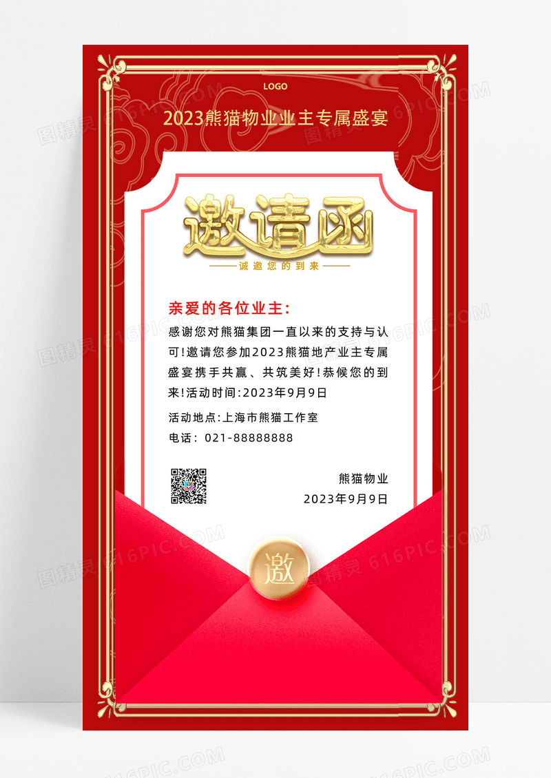 通用红色简约物业邀请函物业活动邀请函