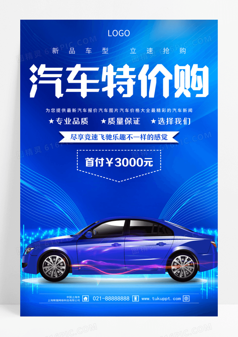 蓝色汽车特价购本周特价车天天特价车特价车震撼海报设计