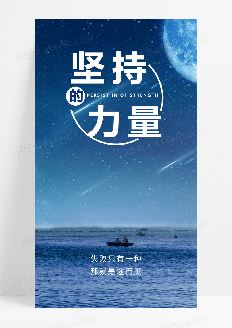  励志手机海报图片