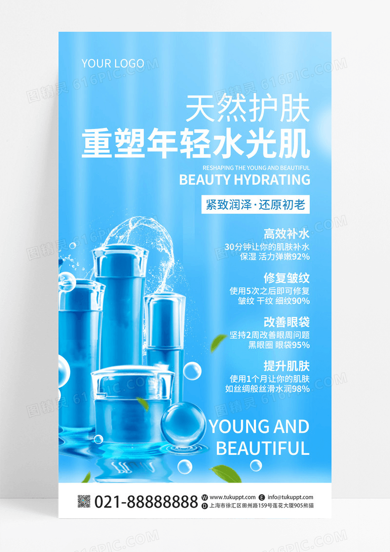 蓝色简约天然护肤美容美肤护肤手机文案UI海报