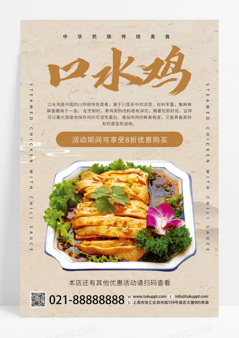 创意中国风口水鸡餐饮美食活动促销宣传海报