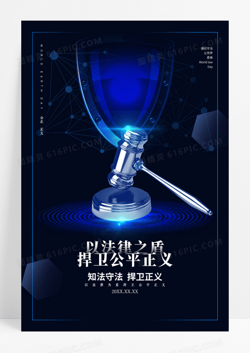 蓝色科技世界法律日宣传海报