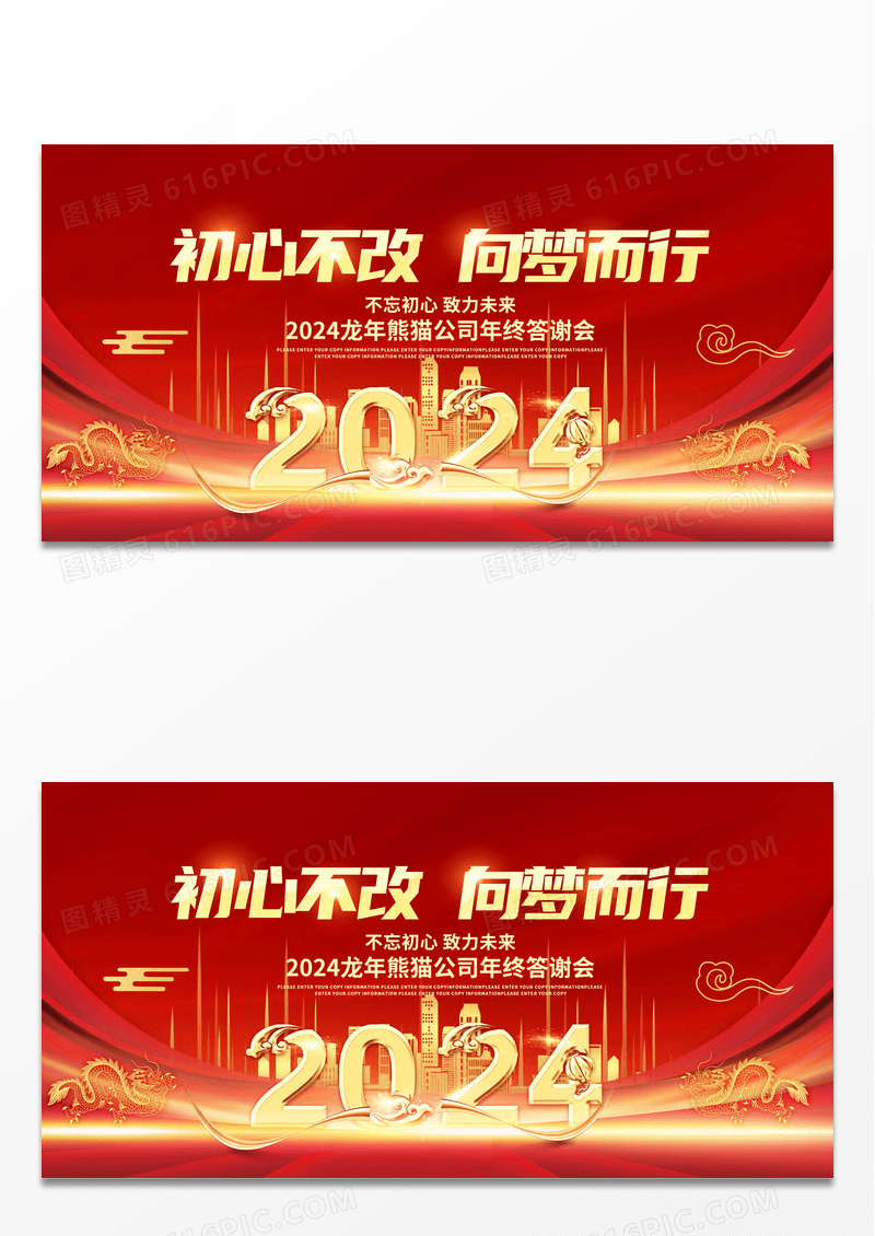 红金大气初心不改向梦而行2024龙年企业年会展板