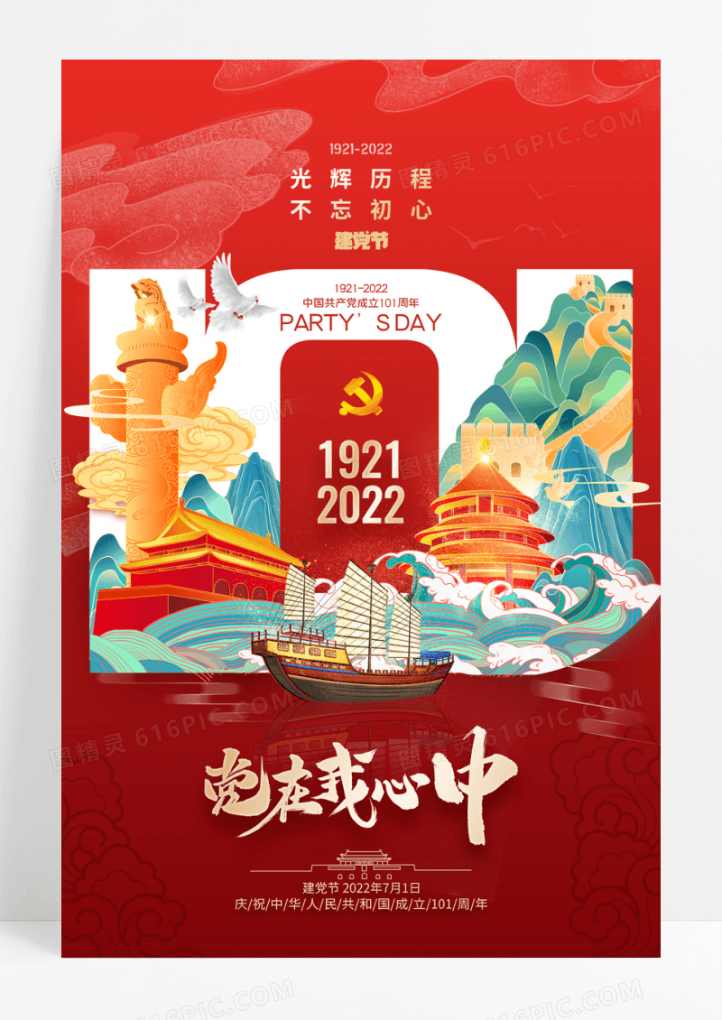 大气国潮党在我心中101周年党建宣传海报