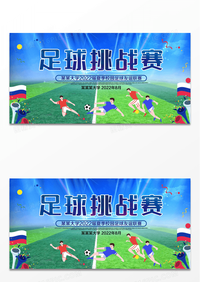 蓝色足球挑战赛比赛背景展板