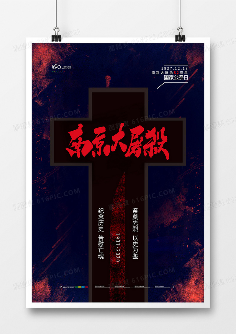 简约南京大屠杀公祭日宣传海报