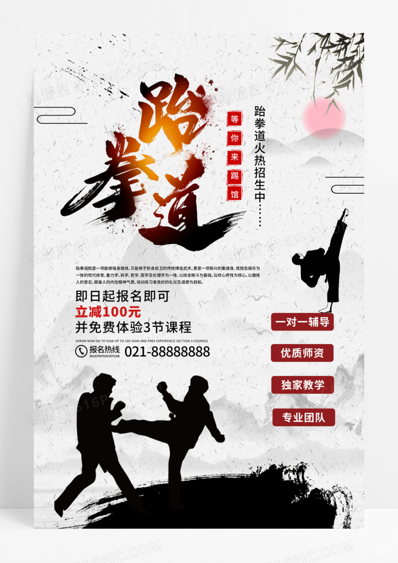 中国风跆拳道火爆招生海报