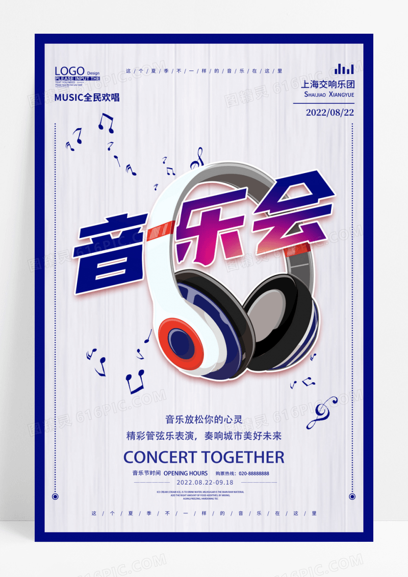 蓝色卡通手绘音乐会音乐节宣传海报