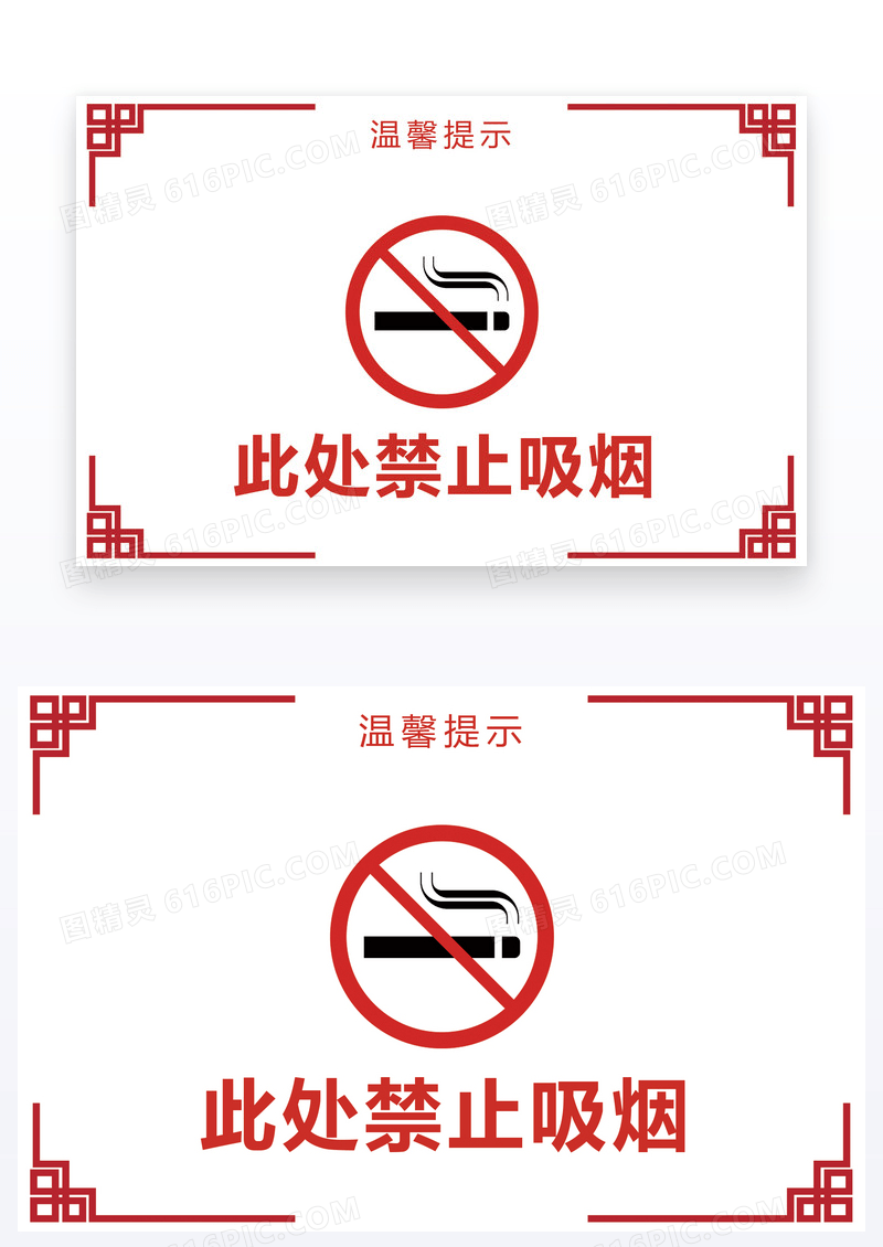 简约风格禁止吸烟温馨提示牌设计