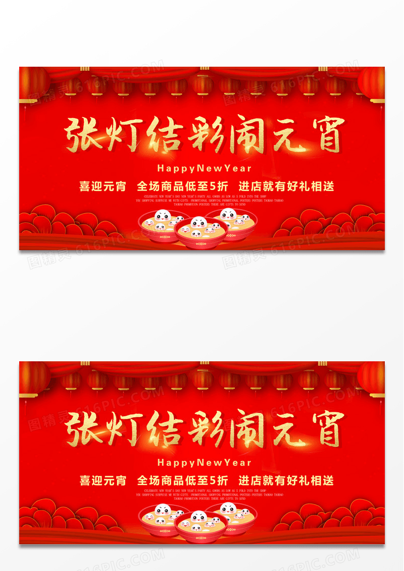 中国风喜庆红色元宵节闹元宵促销展板设计