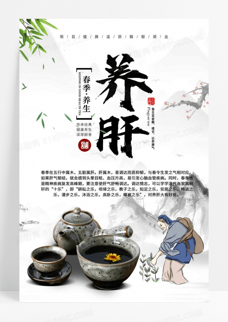 中式水墨中国风春季养生养肝海报