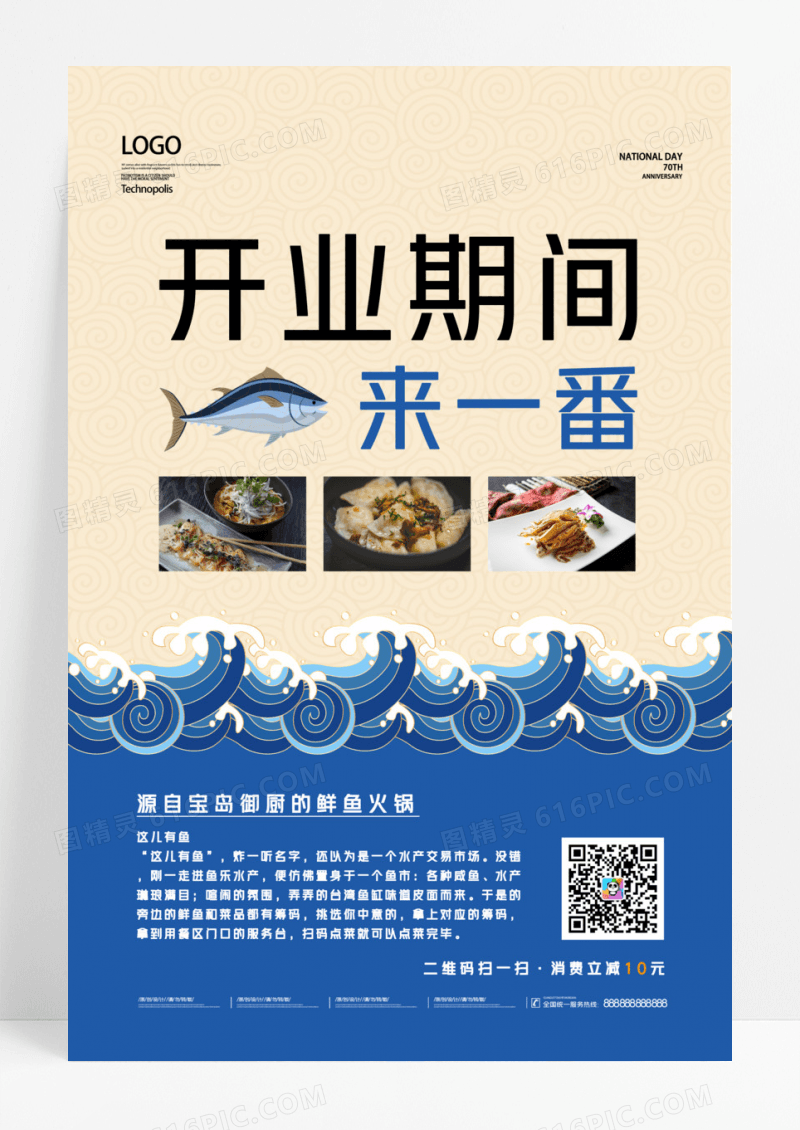  新店水产鲜鱼火锅餐厅开业海报