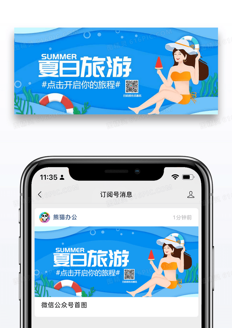 夏日旅游公众号封面配图图片设计