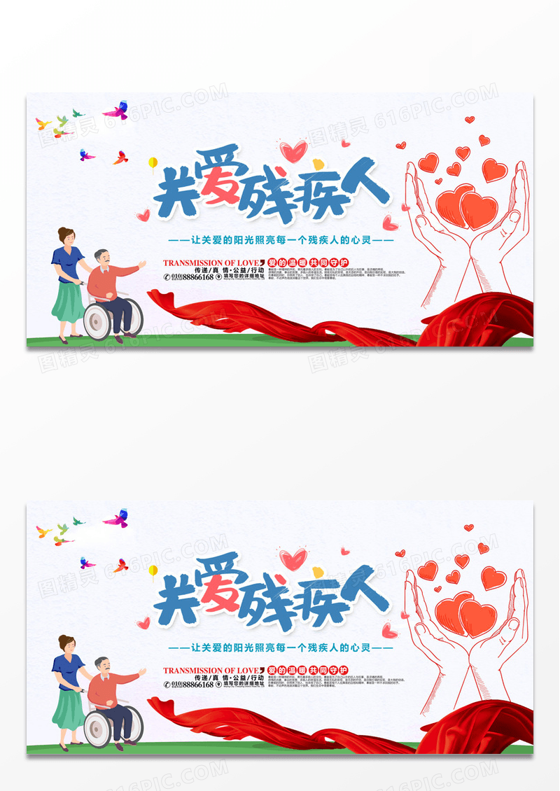 关爱残疾人展板设计