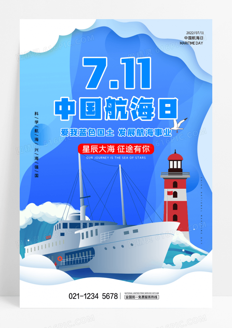 中国航海日节日海报蓝色背景