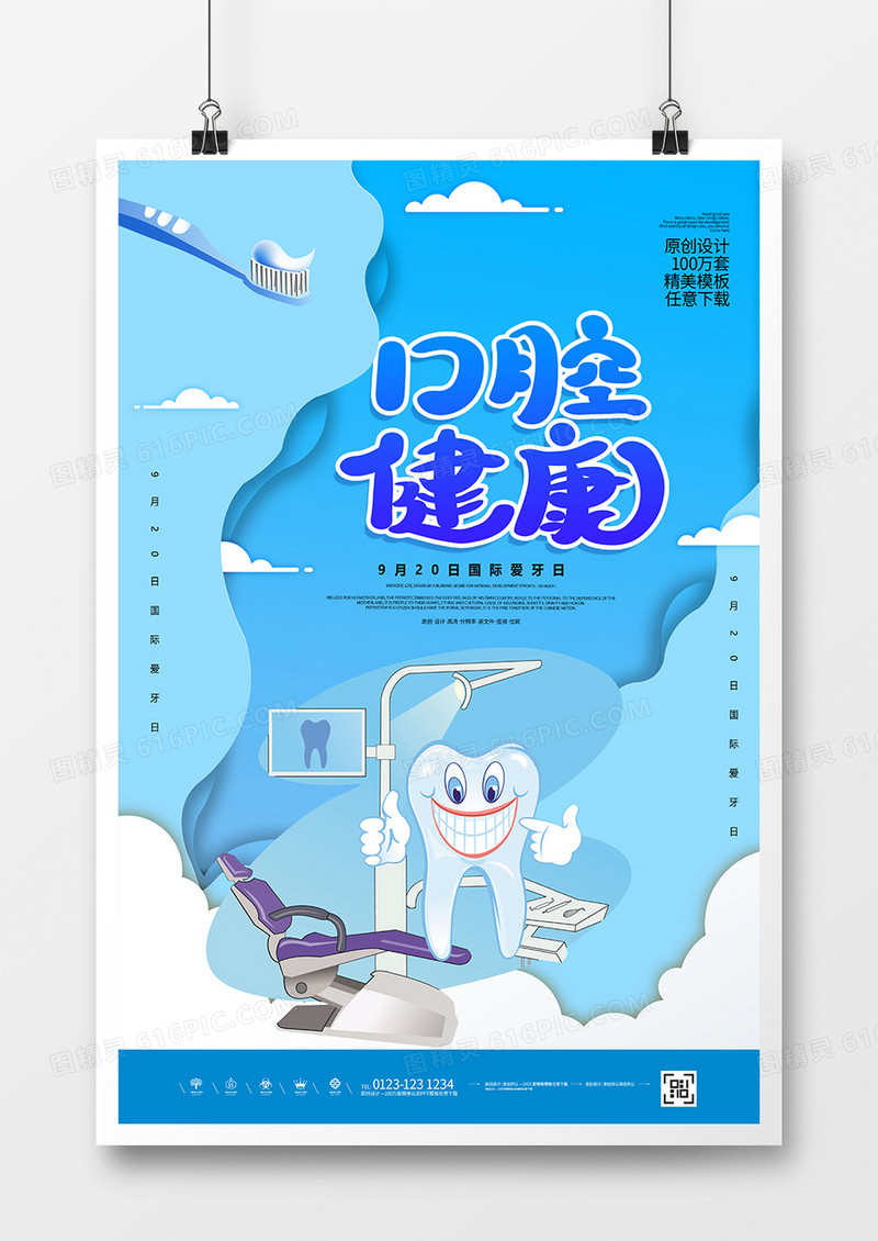 创意国际爱牙日保护口腔健康展板