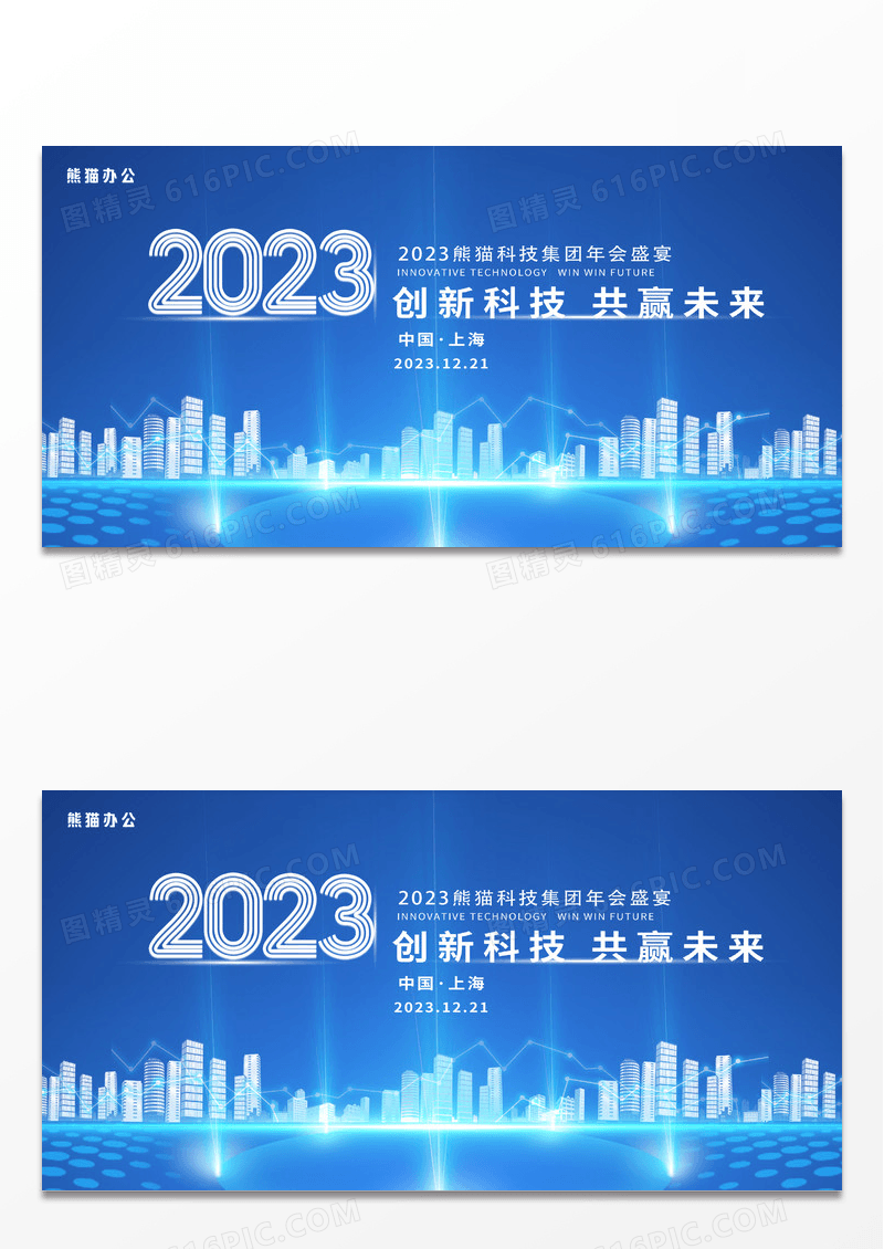 大气蓝色创新科技2023年会科技风会议展板
