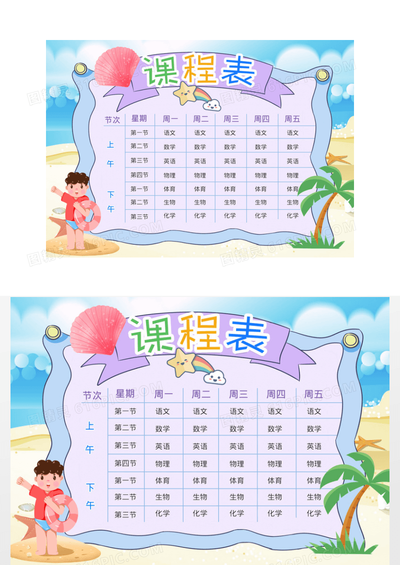 卡通课程表模板