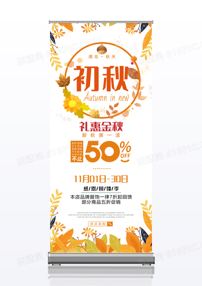 黄色秋日焕新礼惠金秋9月新品促销展架易拉宝