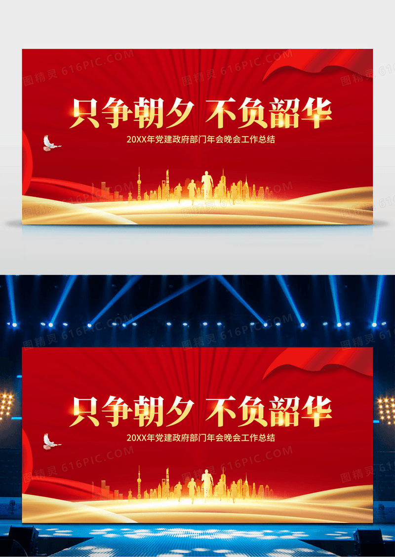 红色只争朝夕不负韶华党政舞台背景展板