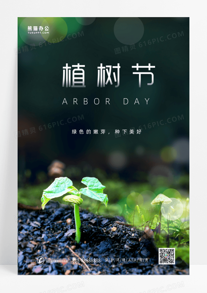 植树节绿色清新简约植树节海报三月十二日312植树节