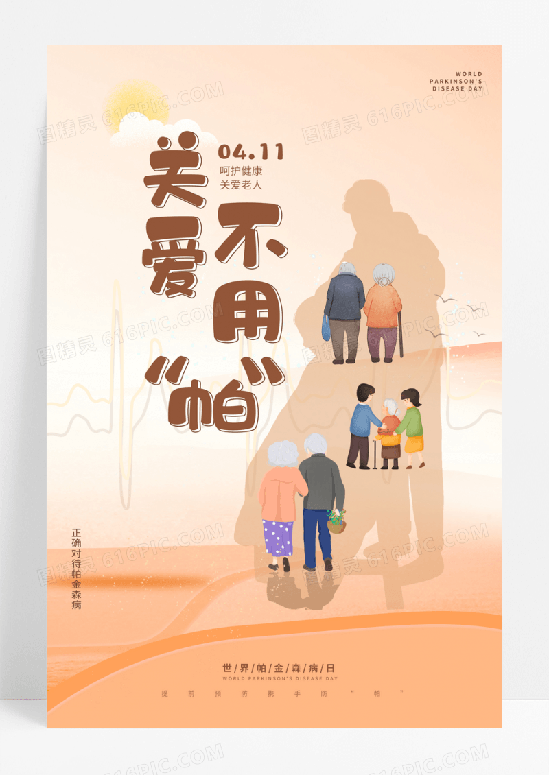 简约大气世界帕金森病日宣传海报