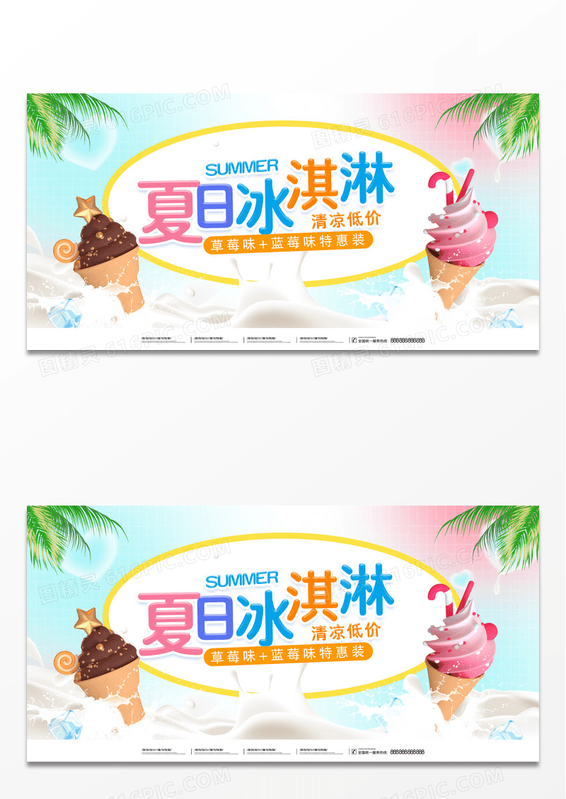 蓝色大气夏日冰淇淋宣传促销活动展板夏天