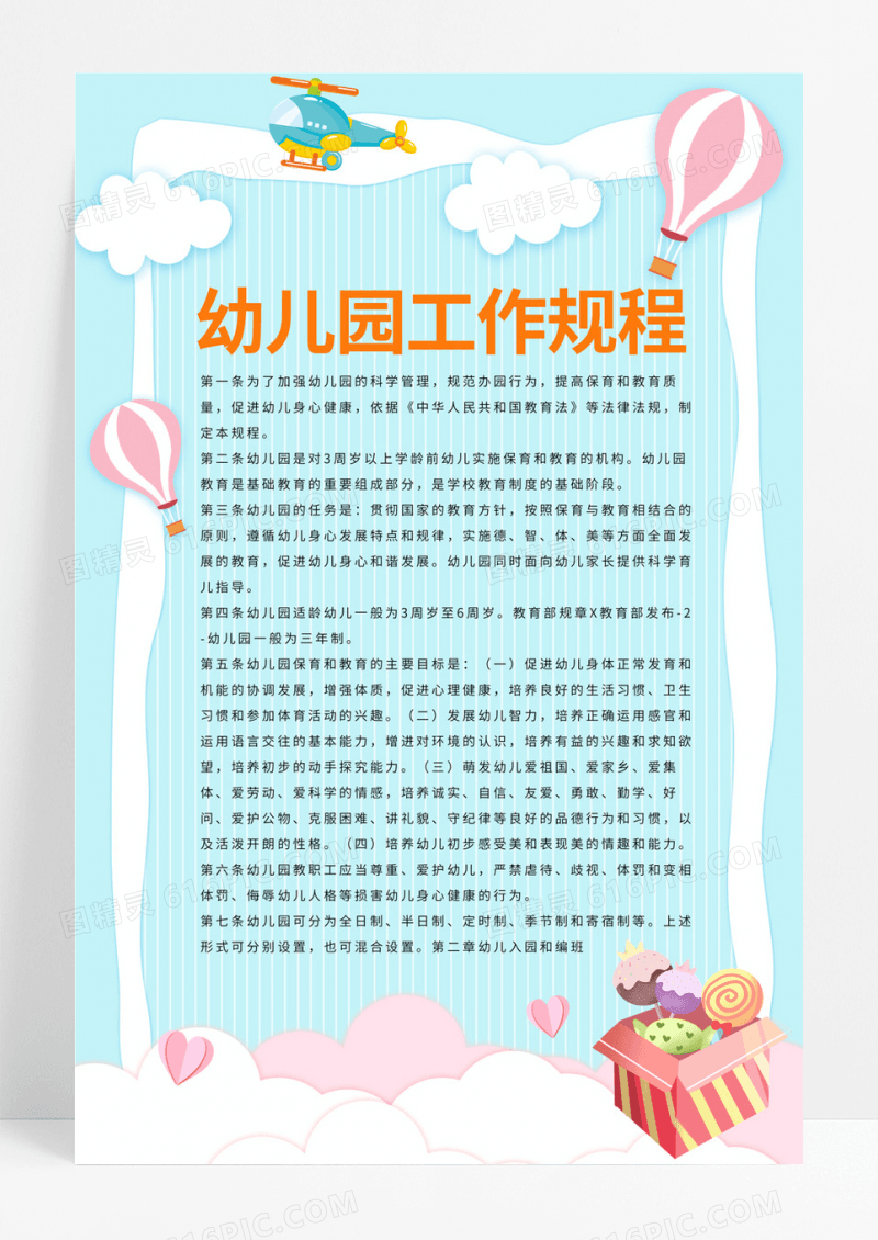  卡通绿色草地简约幼儿园规程工作海报儿童幼儿园制度