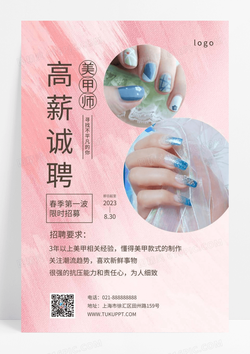  粉色温馨美甲师招聘手机海报美甲手机海报