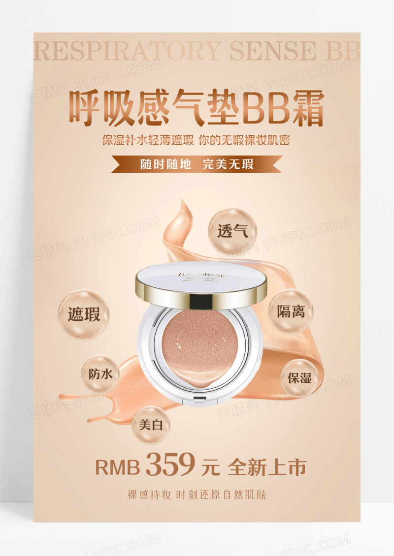 浅橘黄色清新呼吸感气垫BB霜全新上市护肤品化妆品海报