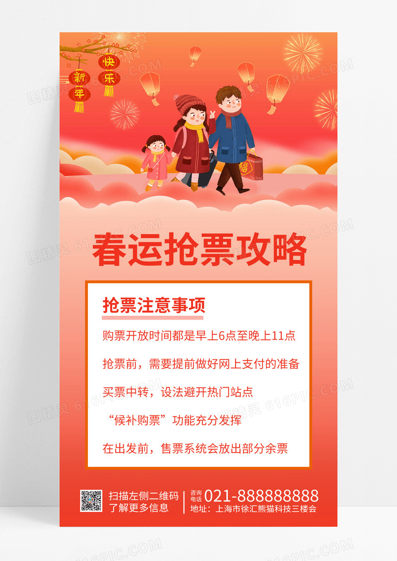  橙色卡通简约春运抢票攻略春运手机文案海报