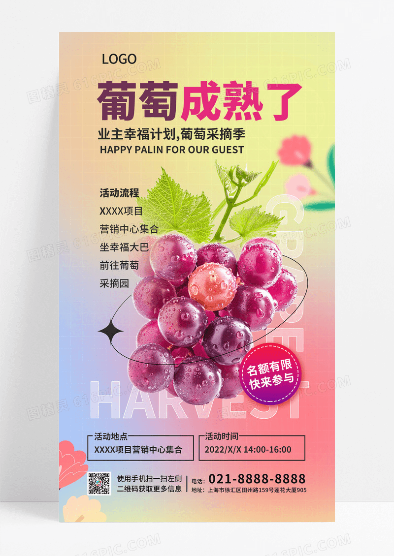 葡萄渐变采摘活动单图手绘微信水果地产手机宣传海报