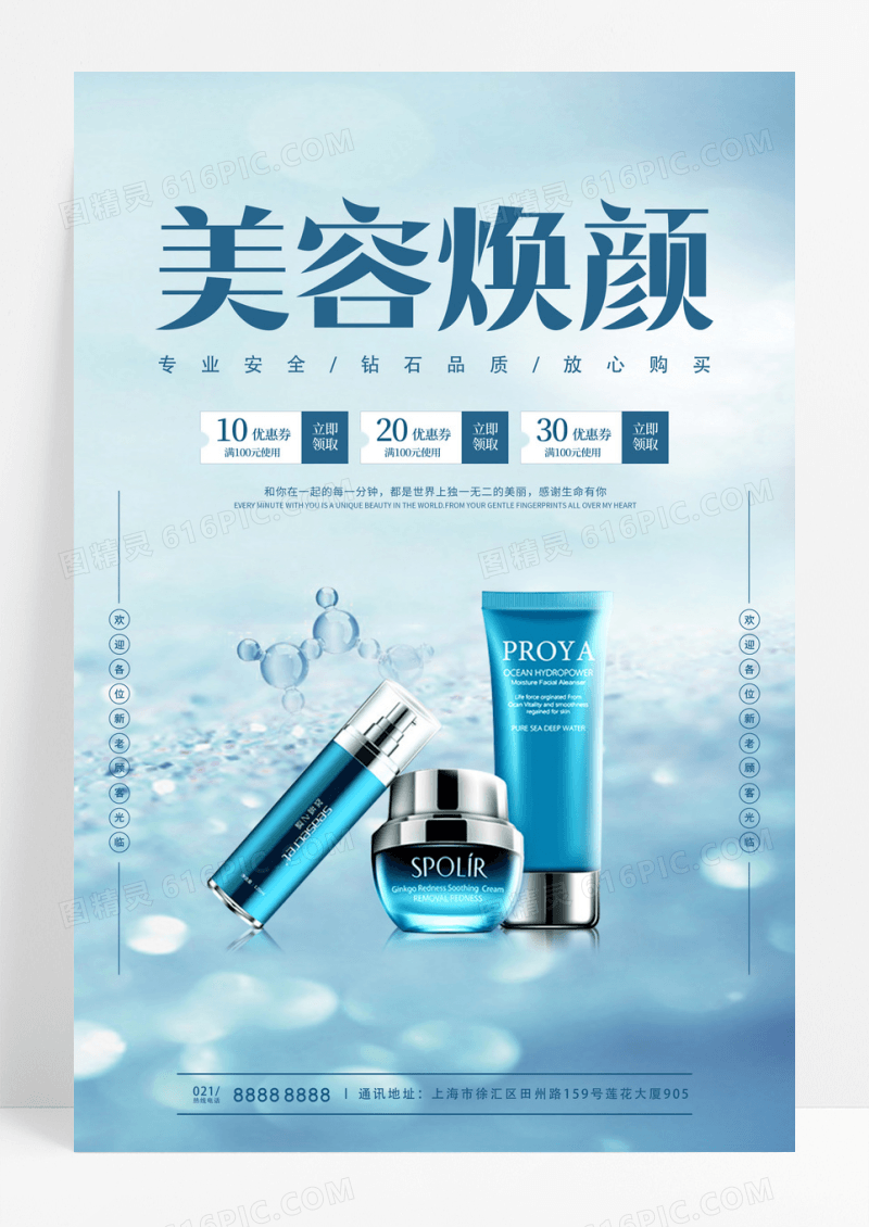 蓝色科技时尚美容焕颜护肤海报