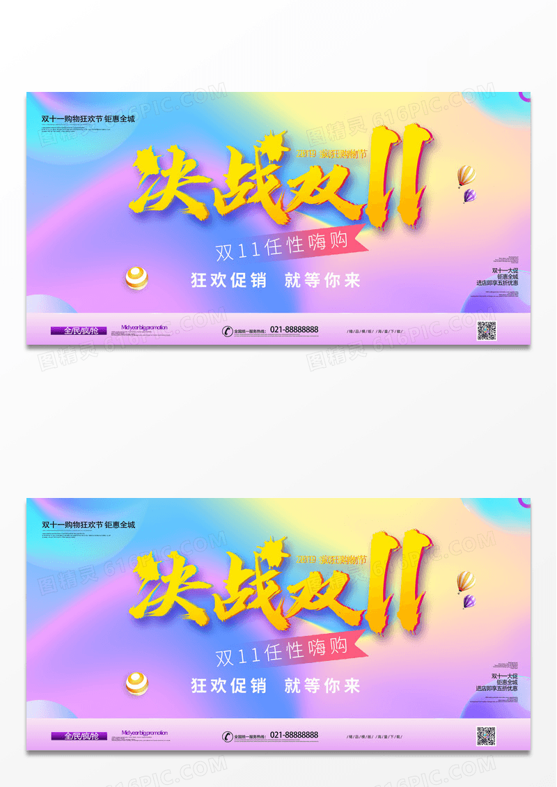 炫彩渐变时尚大气决战双11展板