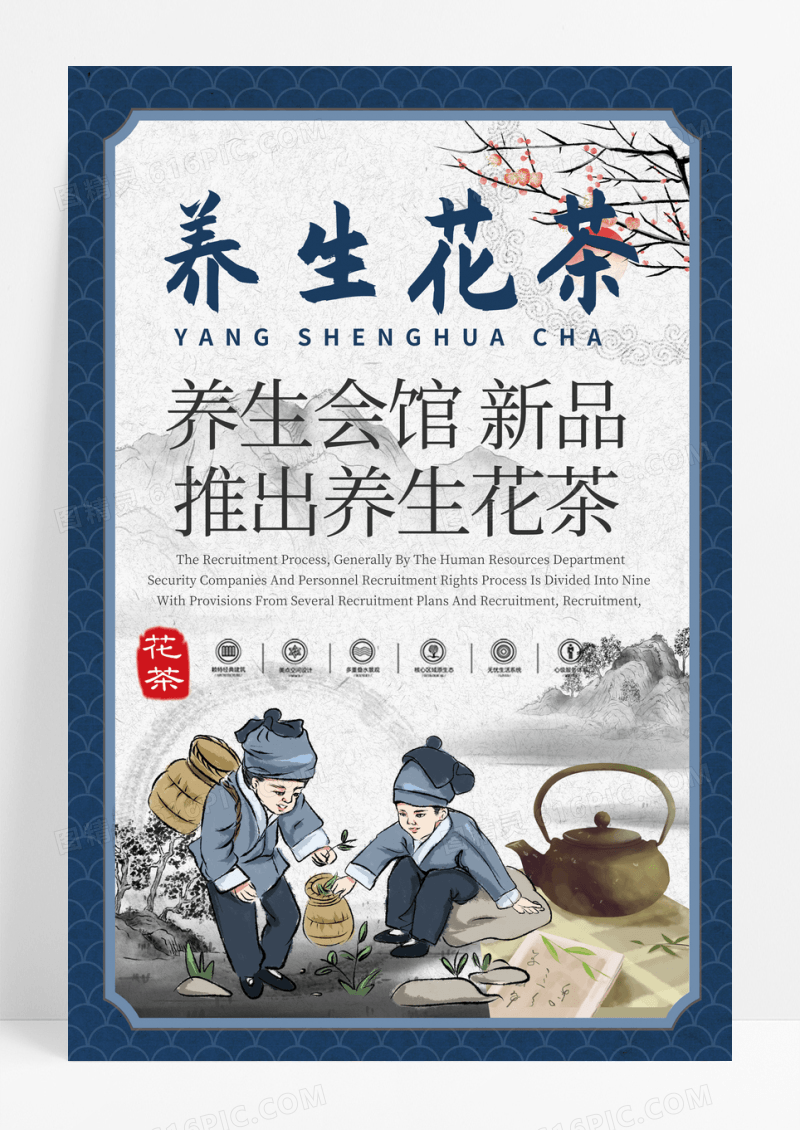 古风养生花茶海报设计
