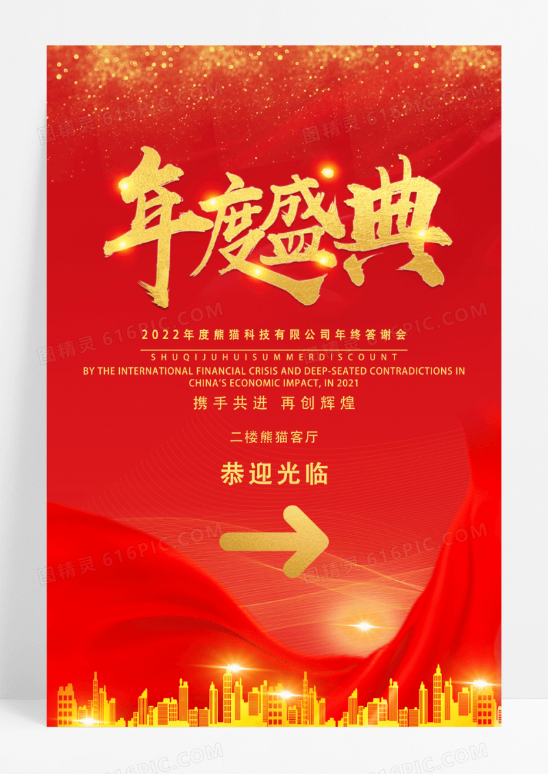 红色金色年会指示牌宣传海报