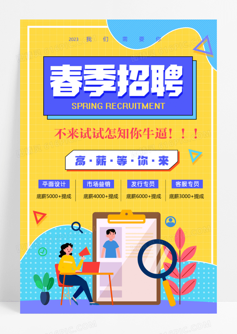 2023插画风春季招聘海报