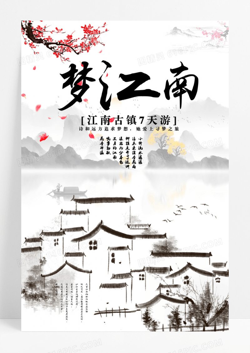 旅游江南古镇旅游中国风海报