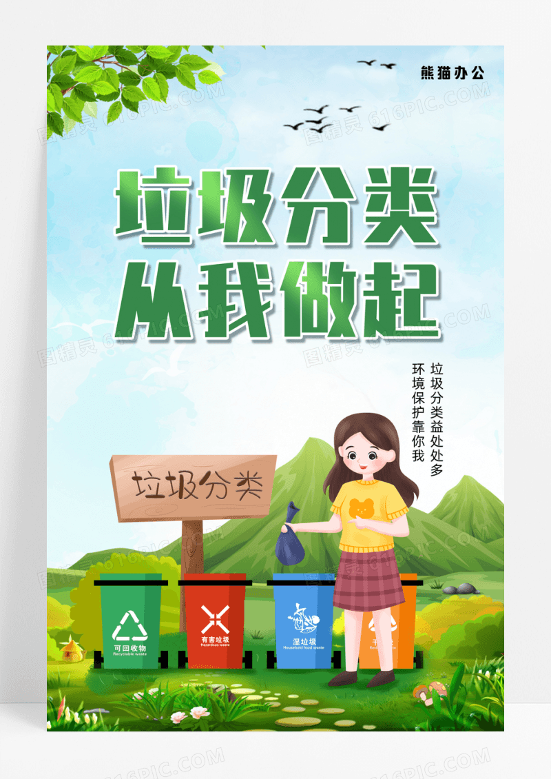 绿色卡通垃圾分类从我做起公益海报