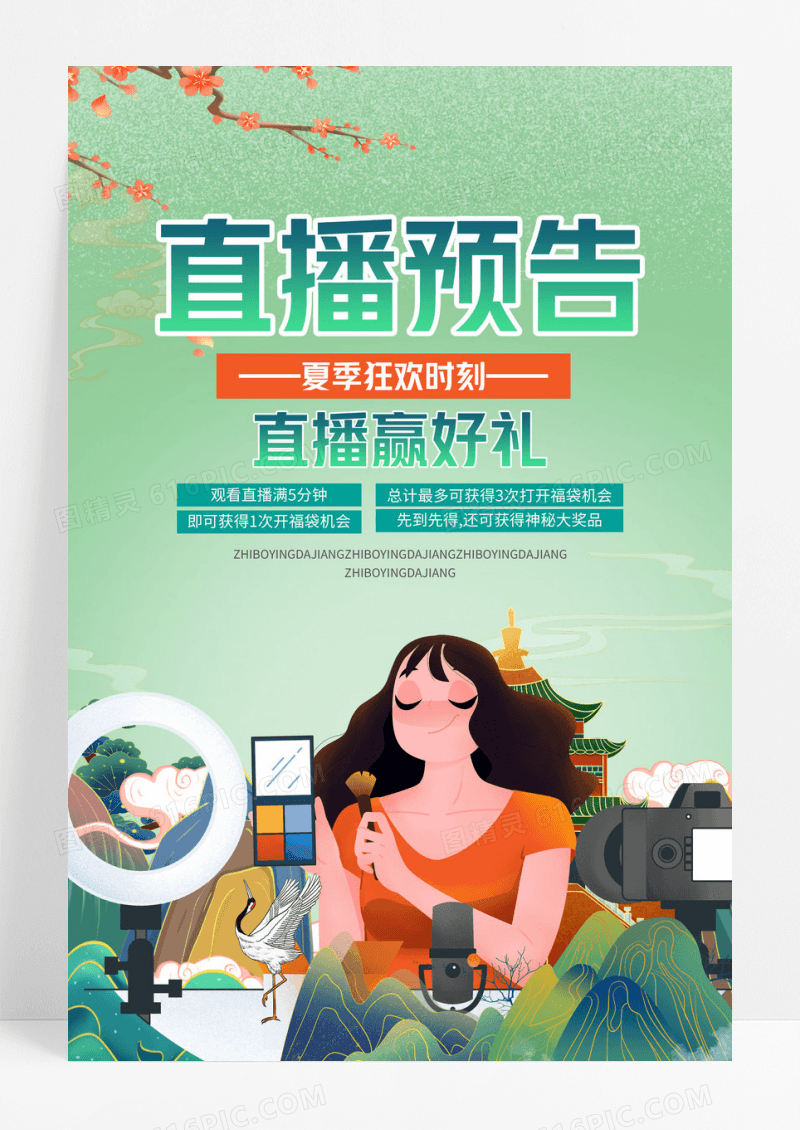 卡通国潮风创意直播预告宣传海报