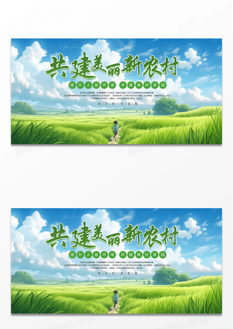 ai插画共建美丽新农村宣传展板
