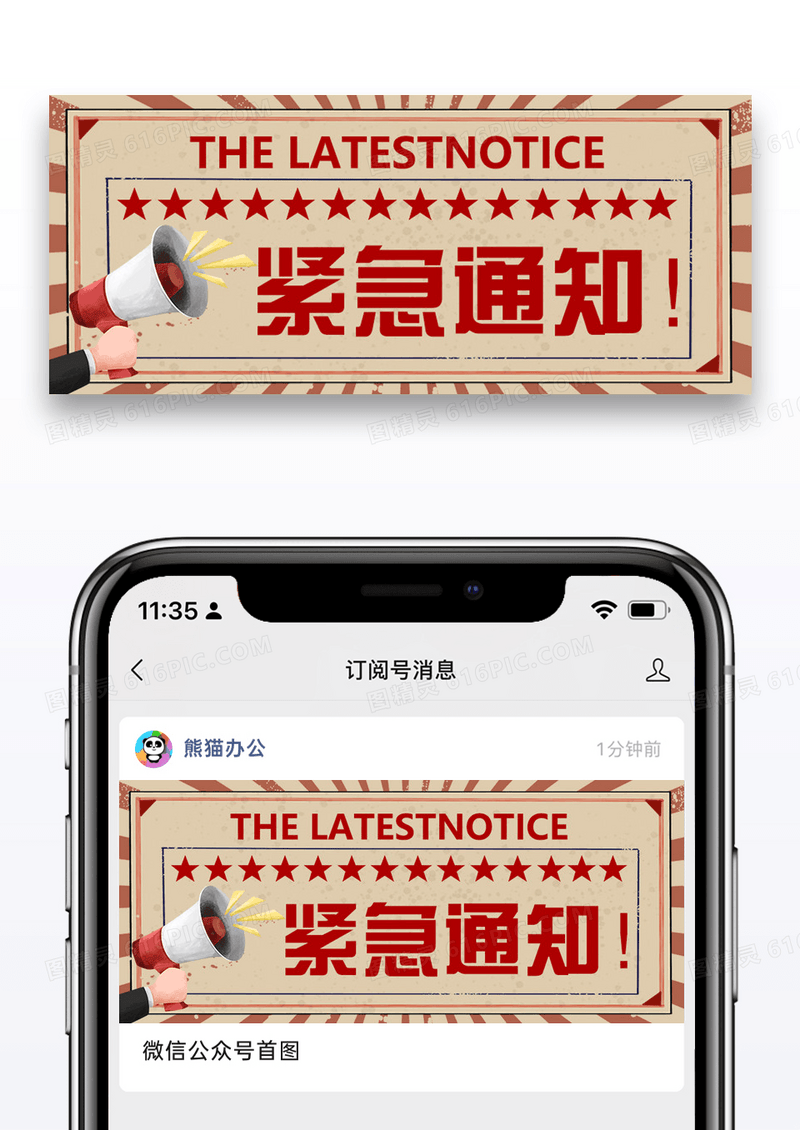 紧急通知微信公众号封面图片设计