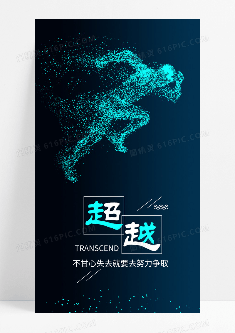 超越自己努力手机海报配图图片