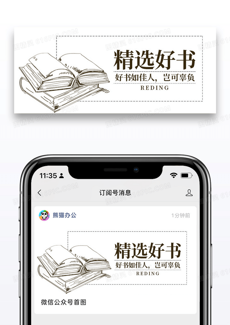 简约精选好书公众号封面配图图片